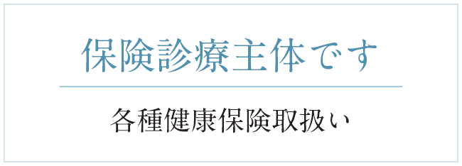 保険診療主体