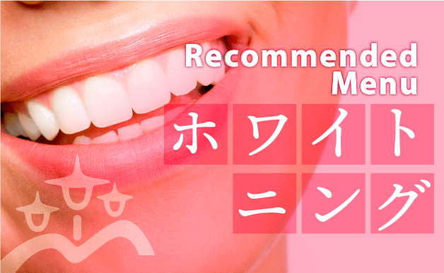 Recommended Menu ホワイトニング