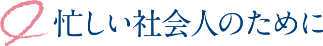 忙しい社会人のために