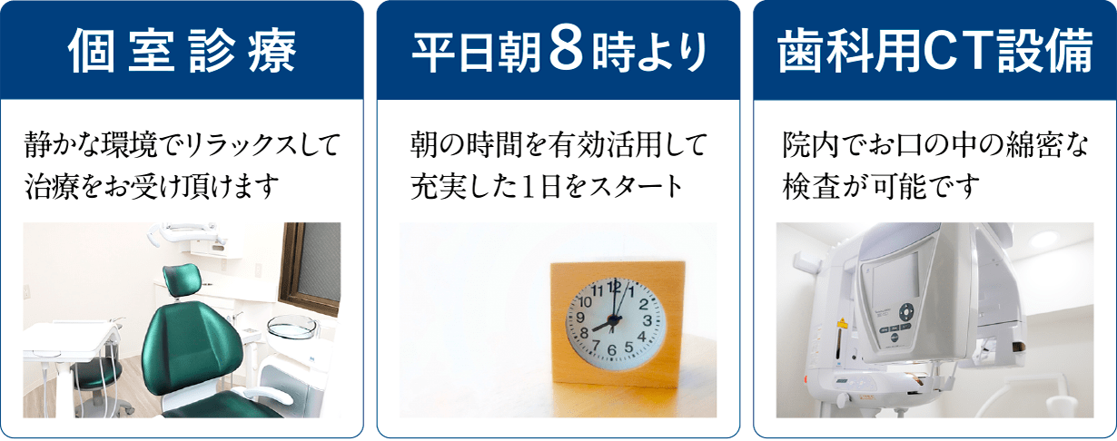 個室診療/診療時間は平日朝8時より/歯科用CT設備