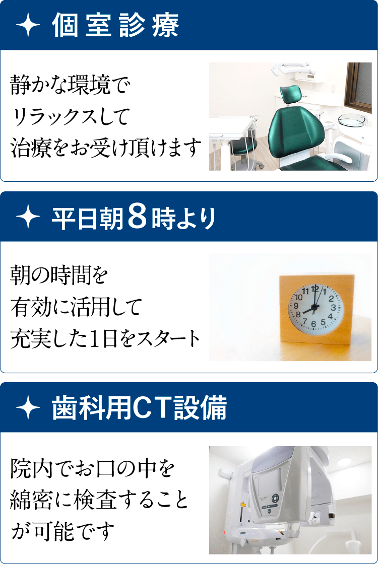 個室診療/平日朝8時より診療/歯科用CT設備