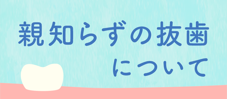 親知らずの抜歯について