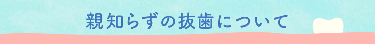 親知らずの抜歯について